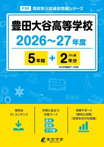 豊田大谷高等学校（愛知県）2026～27年度版