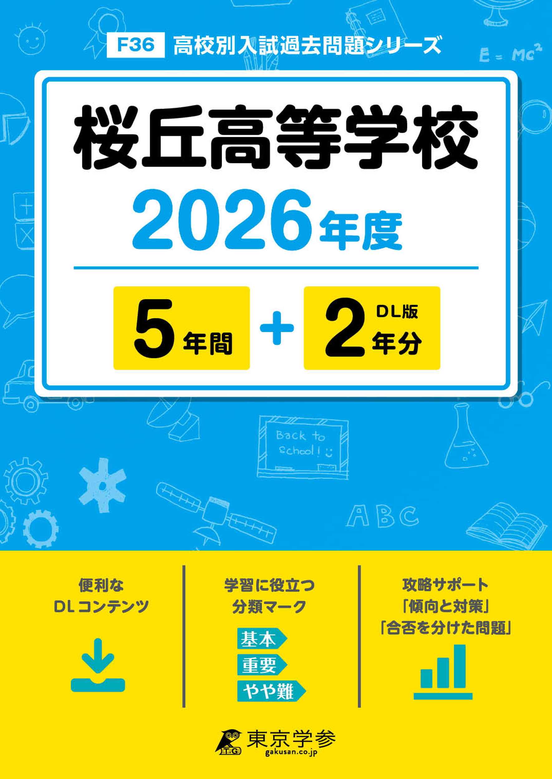 桜丘高等学校 2026年度版