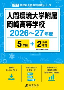 人間環境大学附属岡崎高等学校（愛知県）2026～27年度版