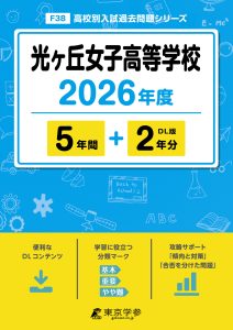 光ヶ丘女子高等学校（愛知県）2026年度版