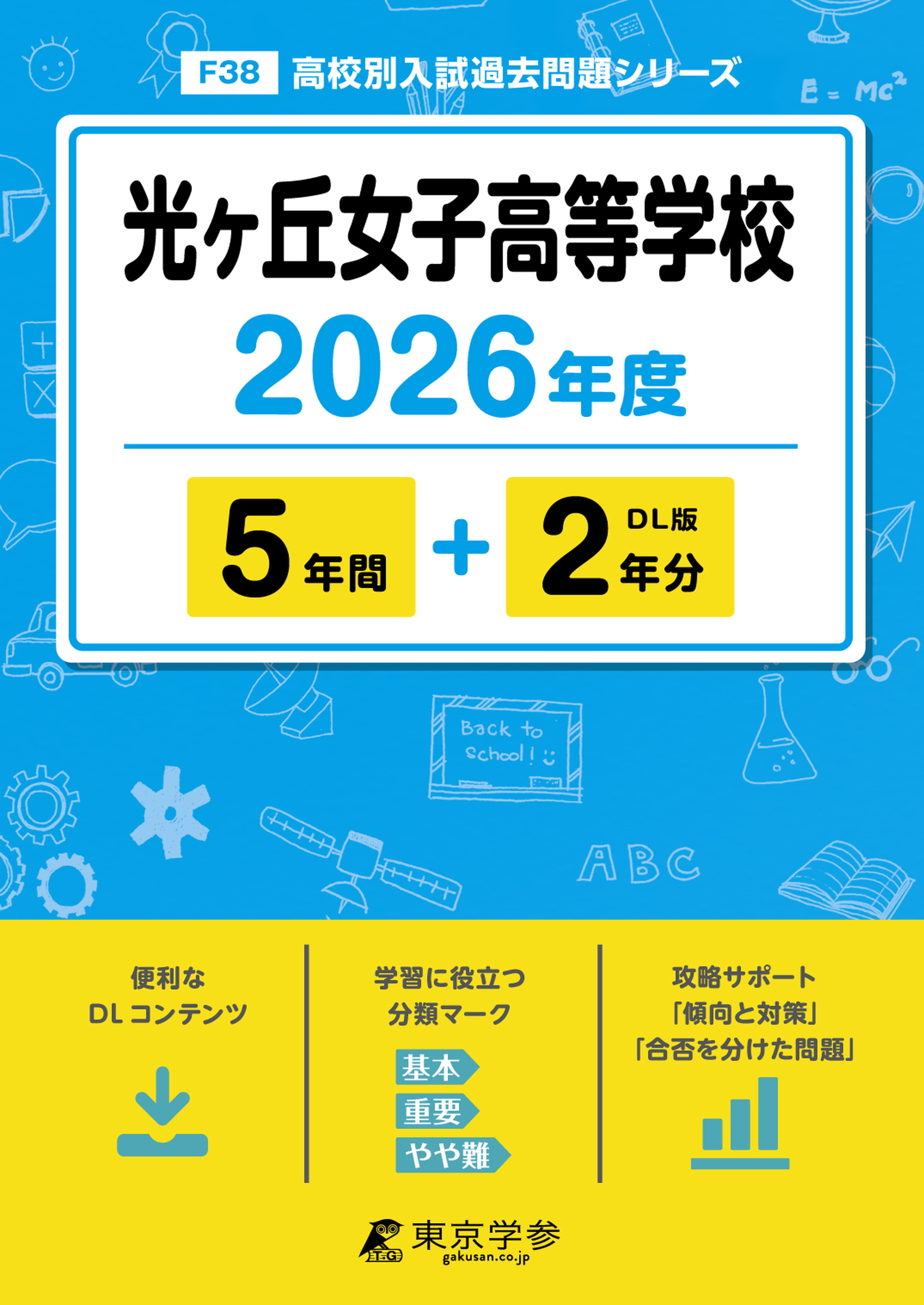 光ヶ丘女子高等学校 2026年度版