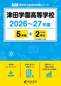 津田学園高等学校（三重県）2026～27年度版