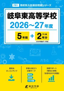 岐阜東高等学校（岐阜県）2026～27年度版