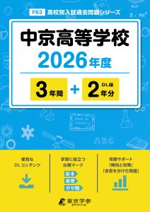 中京高等学校（岐阜県）2026年度版