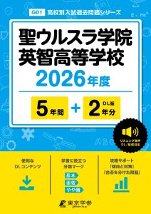 聖ウルスラ学院英智高等学校(宮城県) 2026年度版