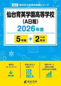 仙台育英学園高等学校(A日程)(宮城県) 2026年度版