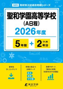 聖和学園高等学校(A日程)(宮城県) 2025年度版