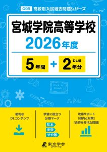 宮城学院高等学校（宮城県）2026年度版