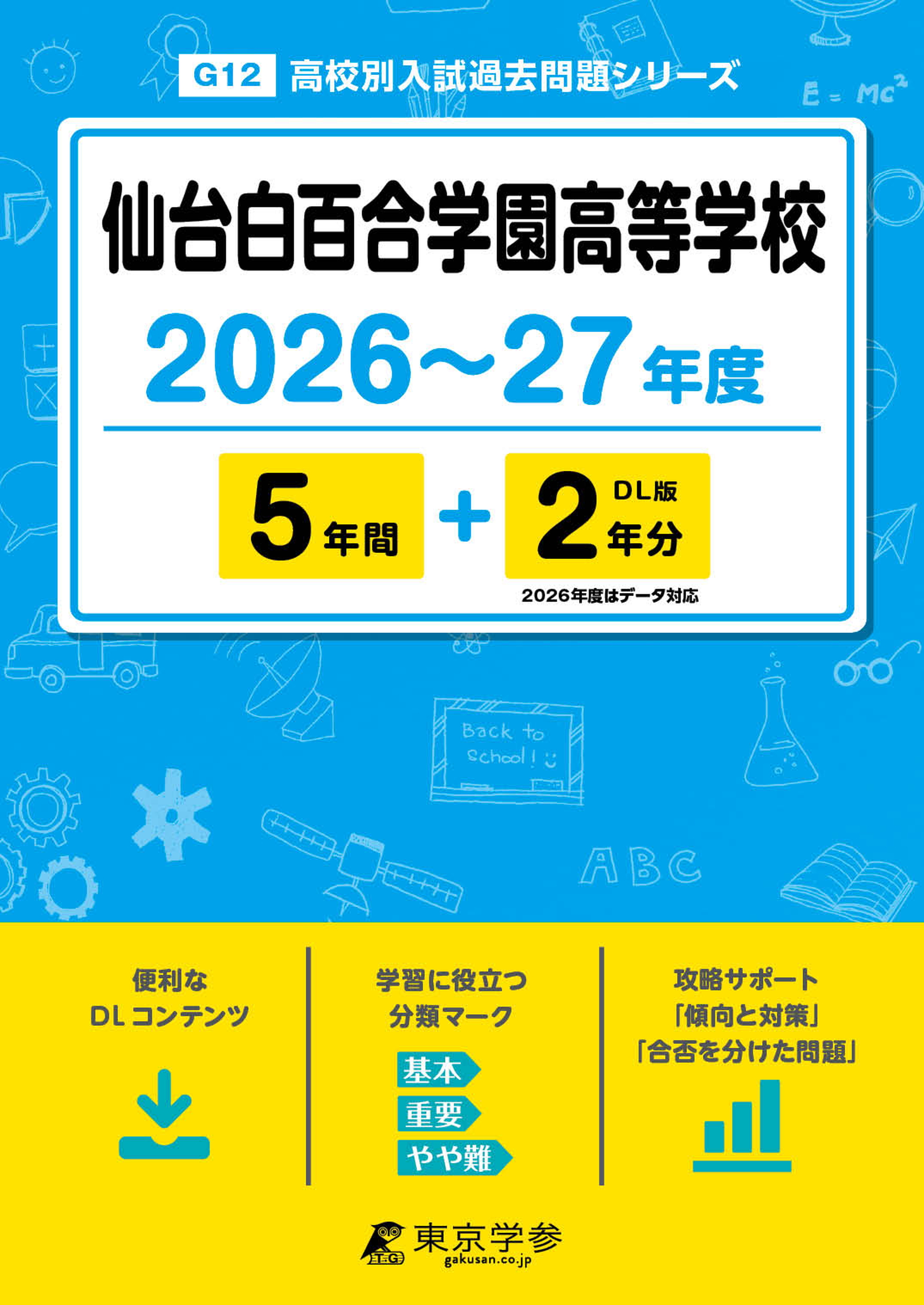 仙台白百合学園高等学校2026～27年度版