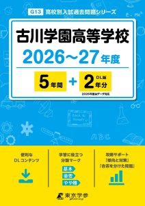 古川学園高等学校（宮城県）2026～27年度版
