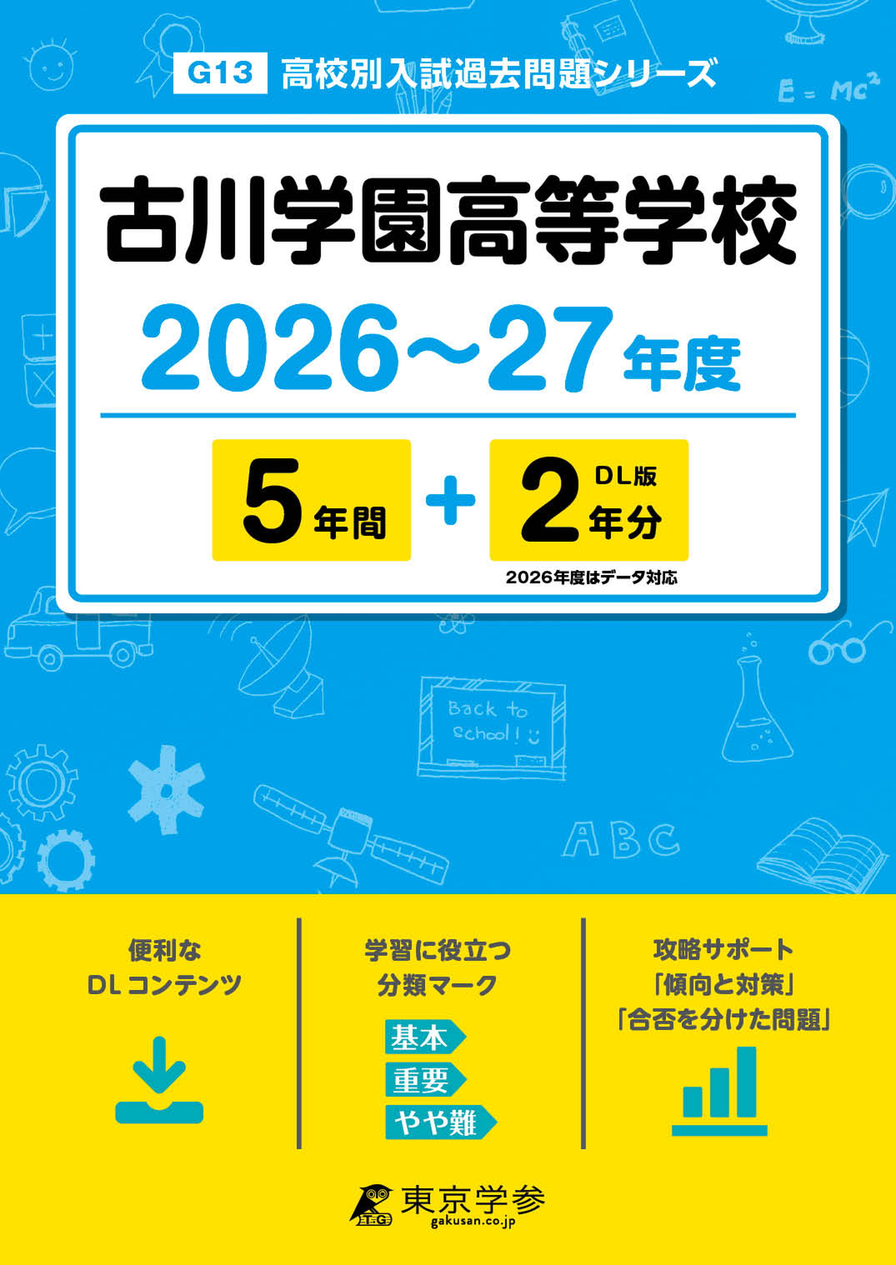 古川学園高等学校2026～27年度版