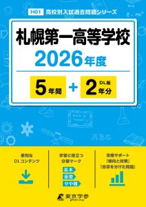札幌第一高等学校（北海道）2026年度版
