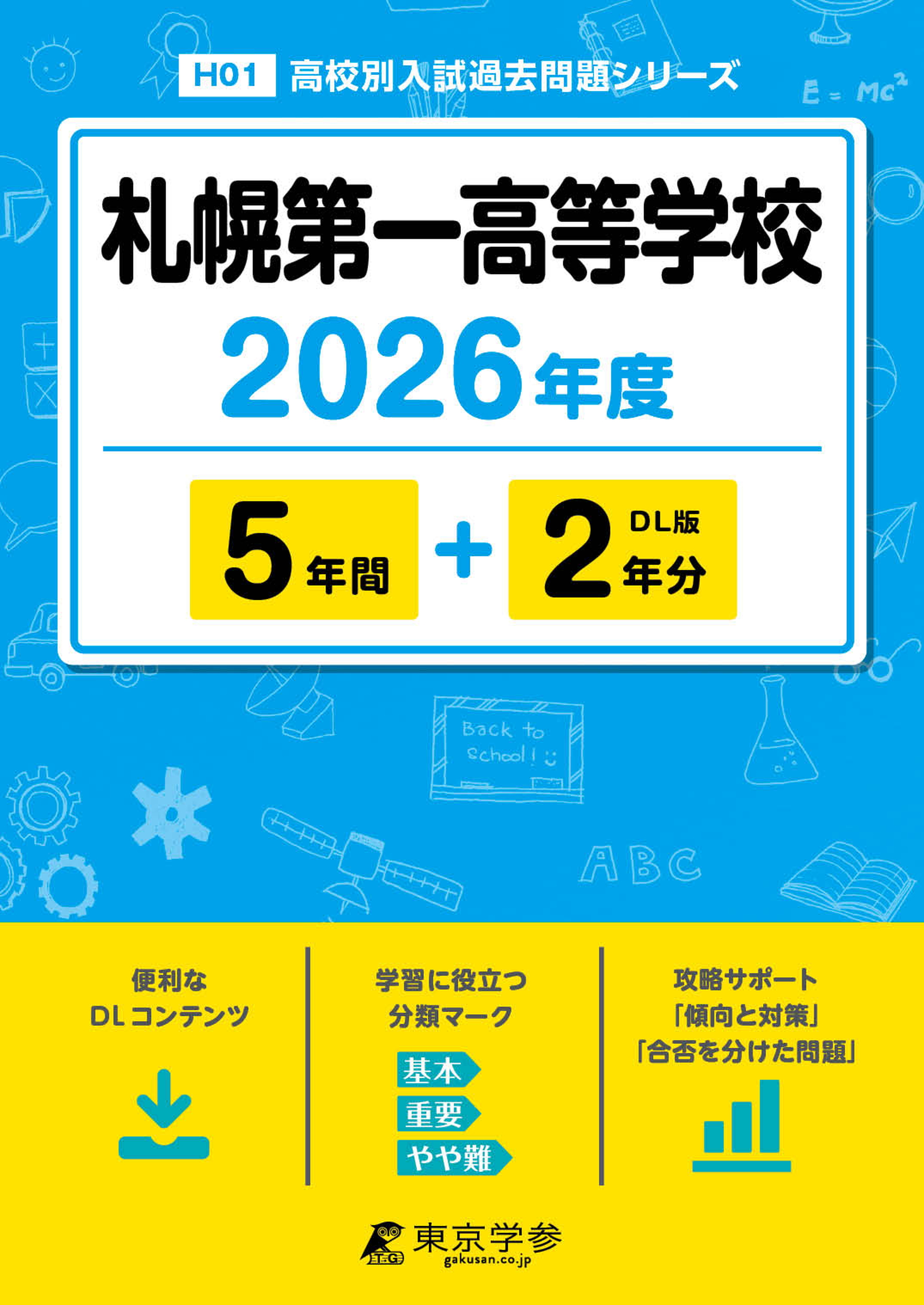 札幌第一高等学校 2026年度版