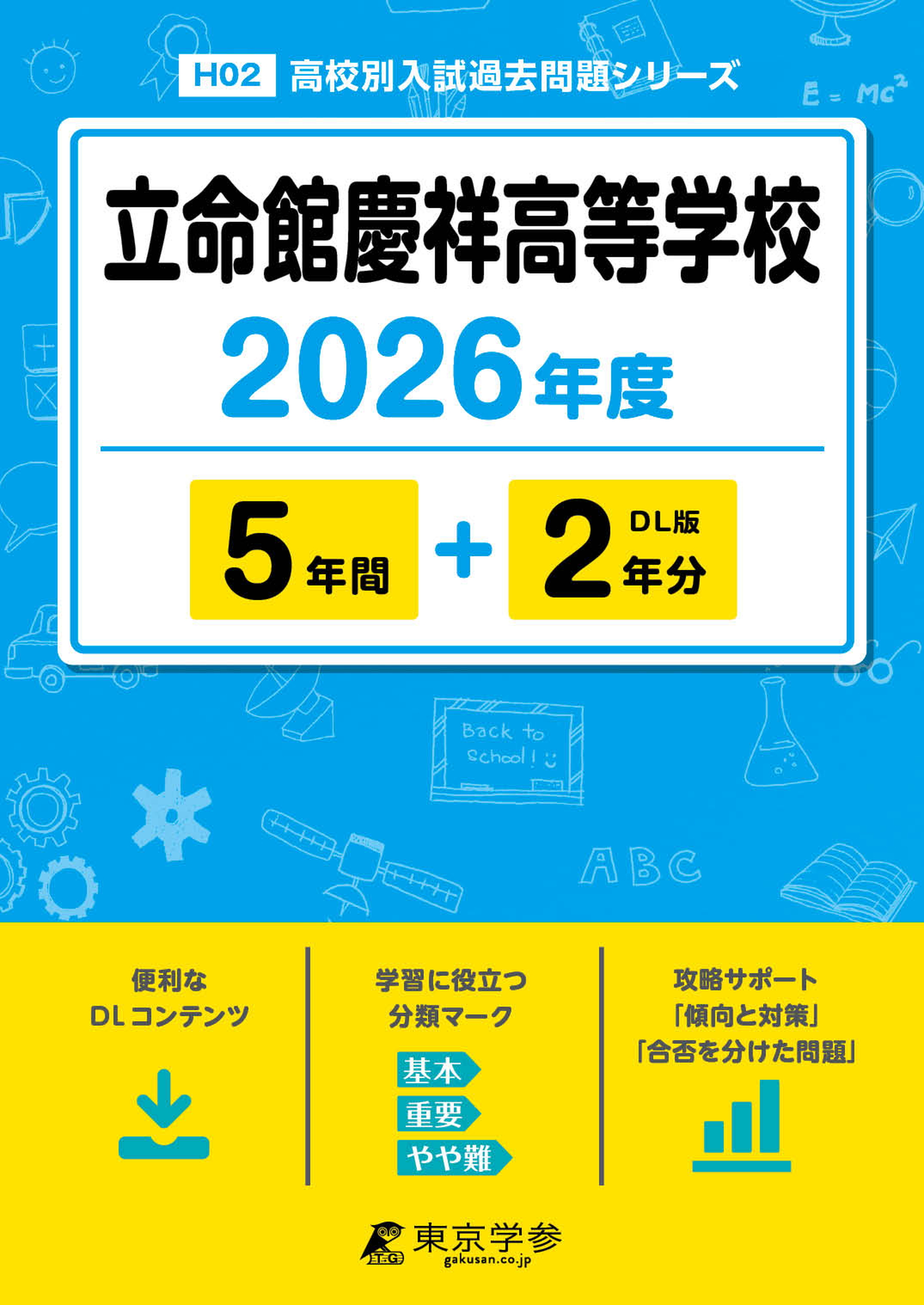 立命館慶祥高等学校 2026年度版