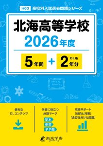 北海高等学校（北海道）2026年度版