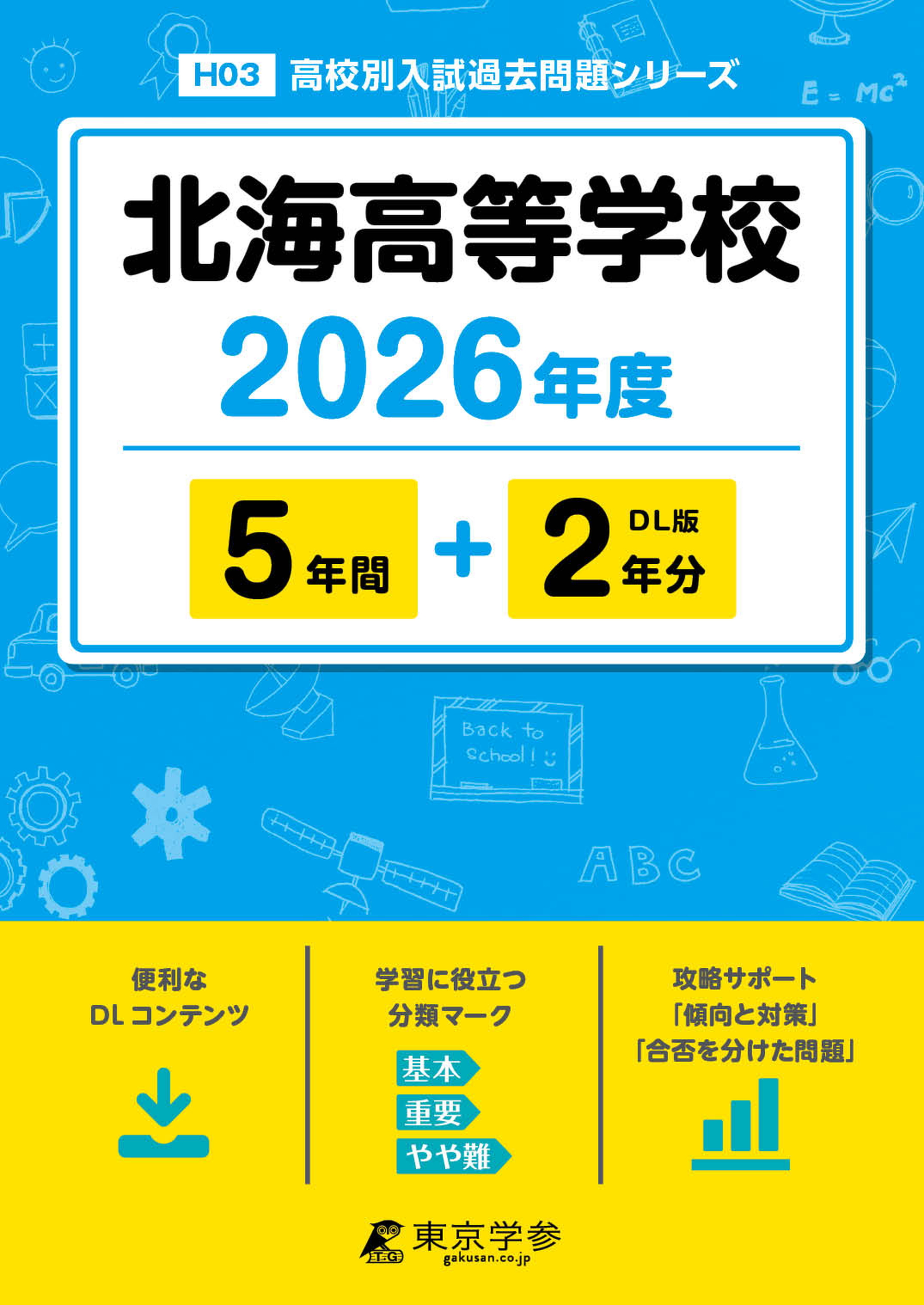 北海高等学校 2026年度版