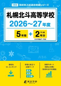 札幌北斗高等学校（北海道）2026～27年度版