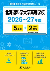 北海道科学大学高等学校（北海道）2026～27年度版