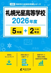 札幌光星高等学校（北海道）2026年度版