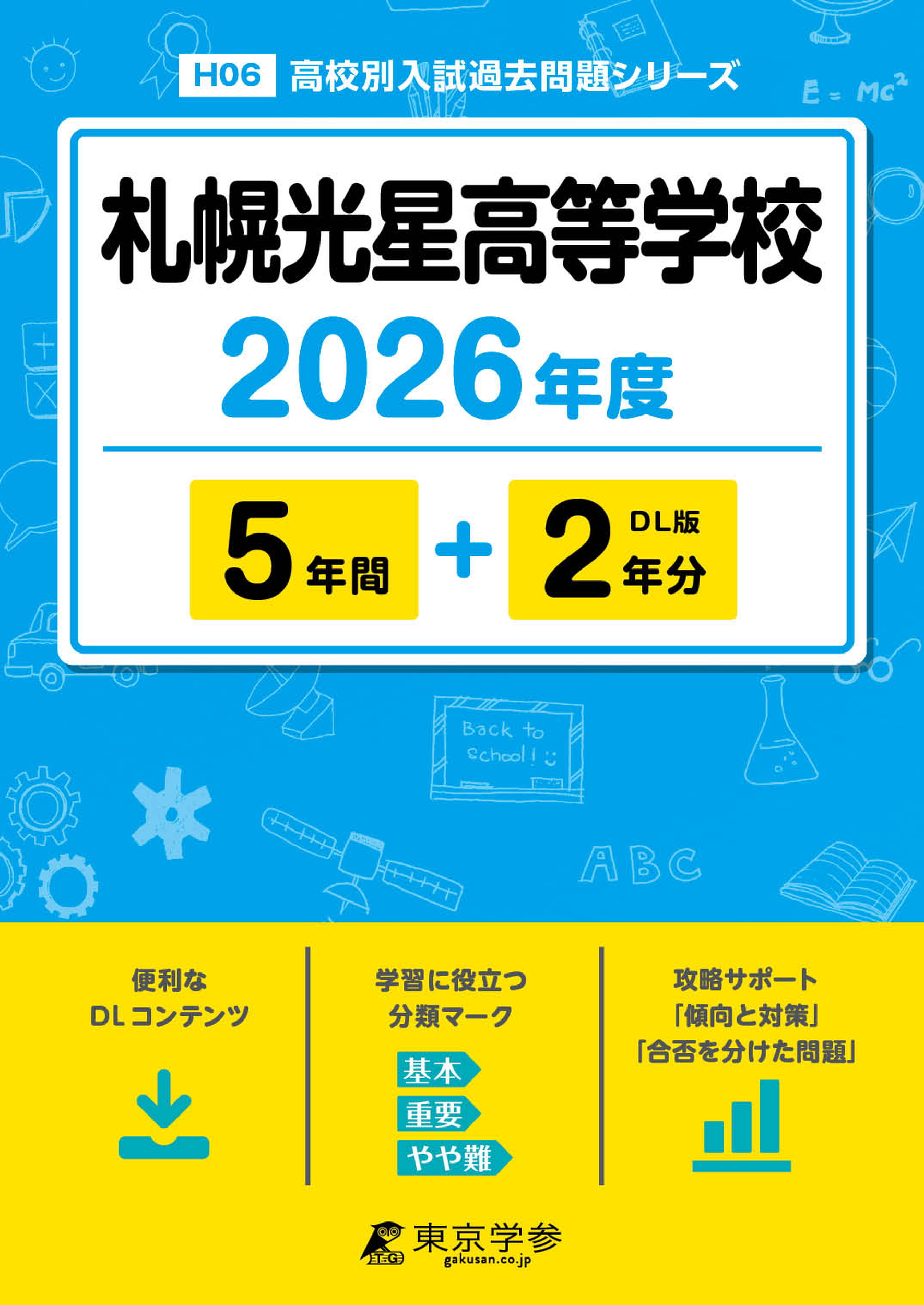 札幌光星高等学校 2026年度版
