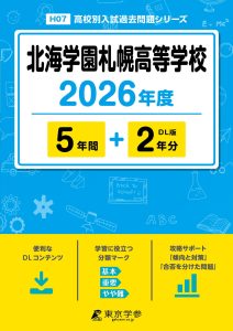 北海学園札幌高等学校（北海道）2026年度版