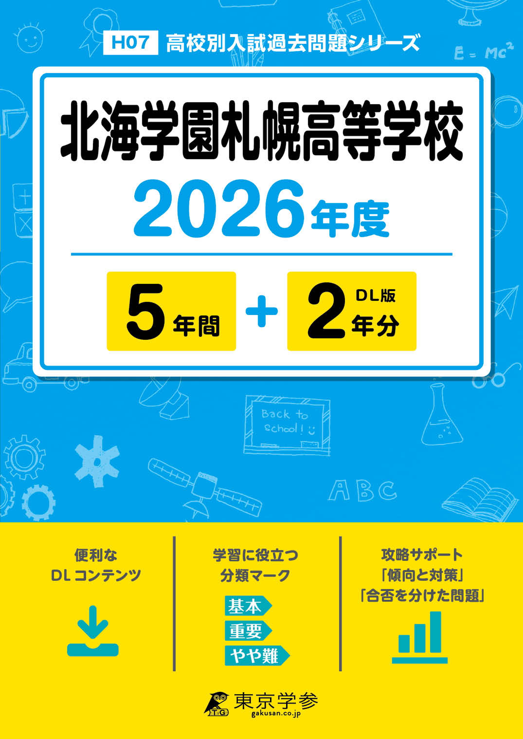 北海学園札幌高等学校 2026年度版