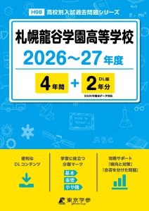 札幌龍谷学園高等学校（北海道）2026～27年度版