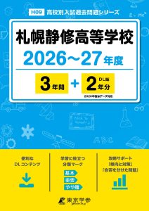 札幌静修高等学校（北海道）2026～27年度版