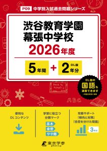 渋谷教育学園幕張中学校(千葉県) 2026年度版