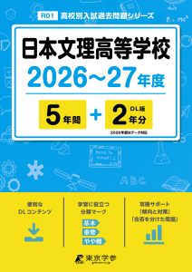 日本文理高等学校（新潟県）2026～27年度版