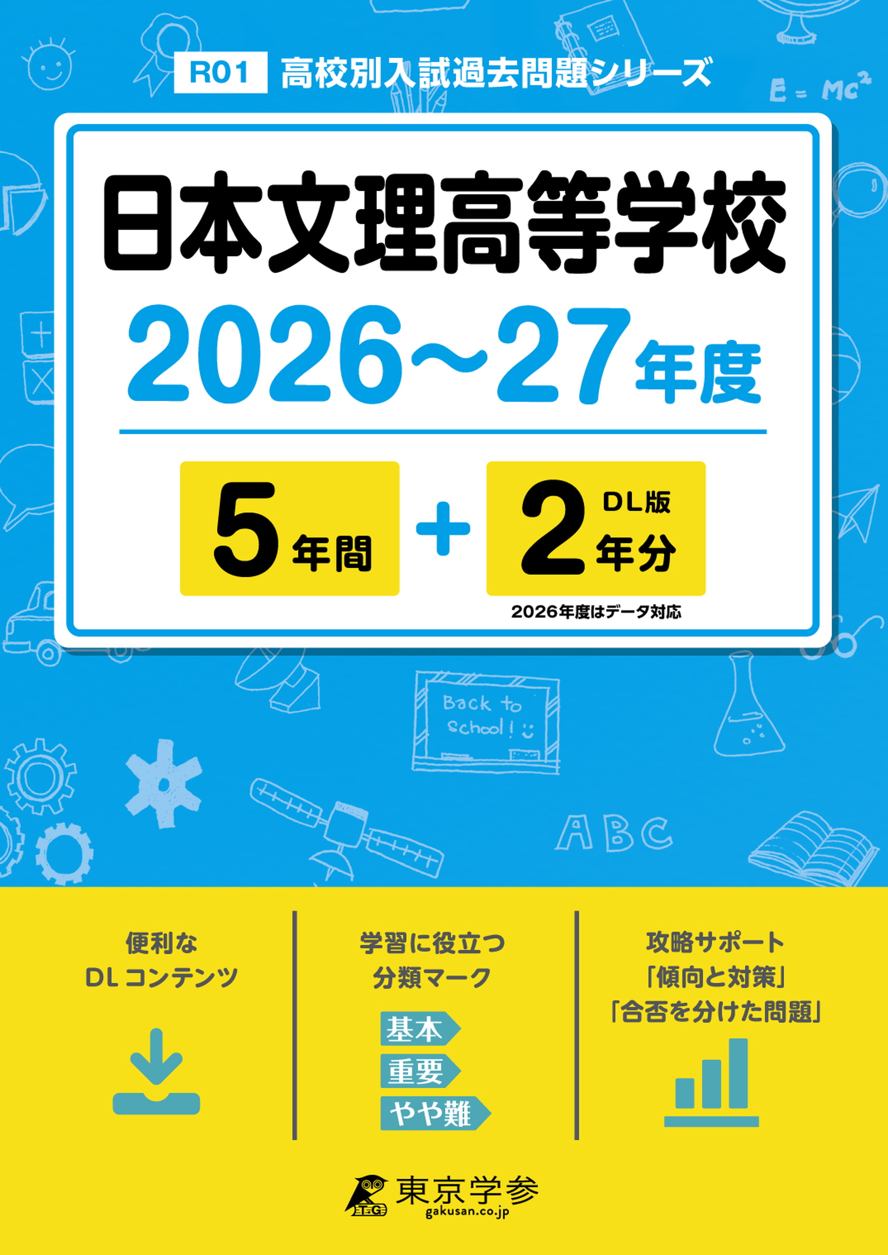 日本文理高等学校2026～27年度版
