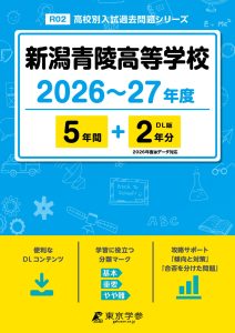 新潟青陵高等学校（新潟県）2026～27年度版