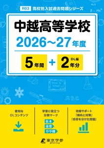 中越高等学校（新潟県）2026～27年度版