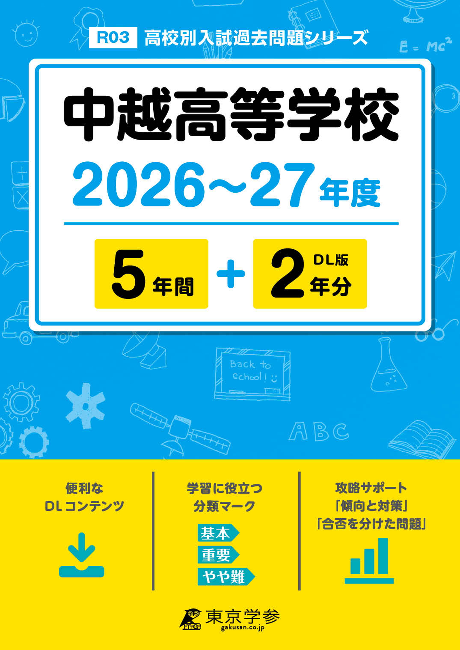 中越高等学校2026～27年度版