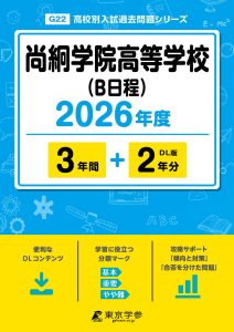 尚絅学院高等学校(B日程)(宮城県) 2026年度版