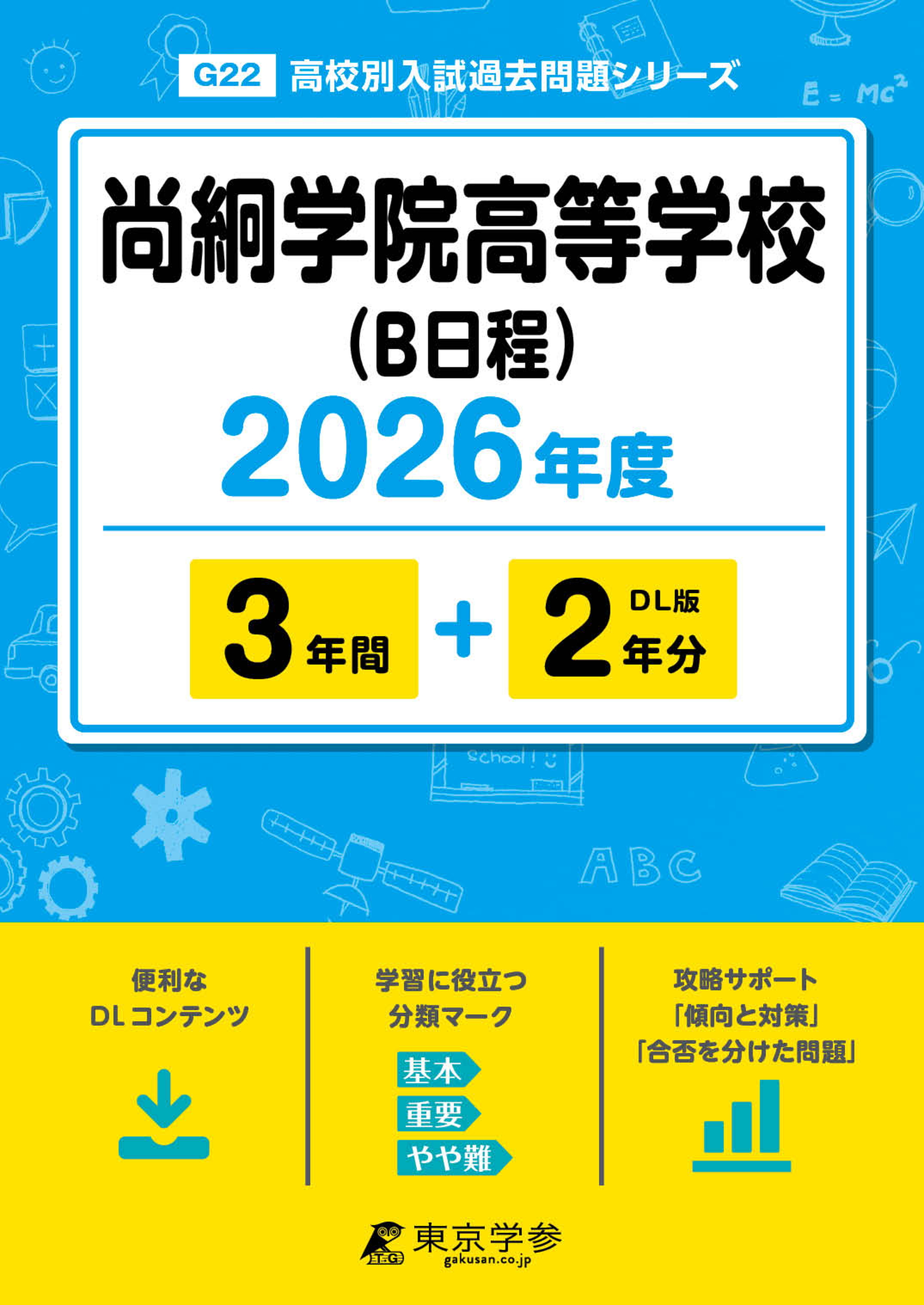 尚絅学院高等学校(B日程) 2026年度版