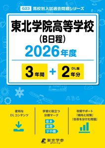 東北学院高等学校(B日程)(宮城県) 2026年度版