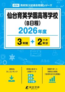 仙台育英学園高等学校(B日程)(宮城県) 2026年度版