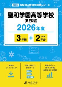 聖和学園高等学校(B日程)(宮城県) 2026年度版