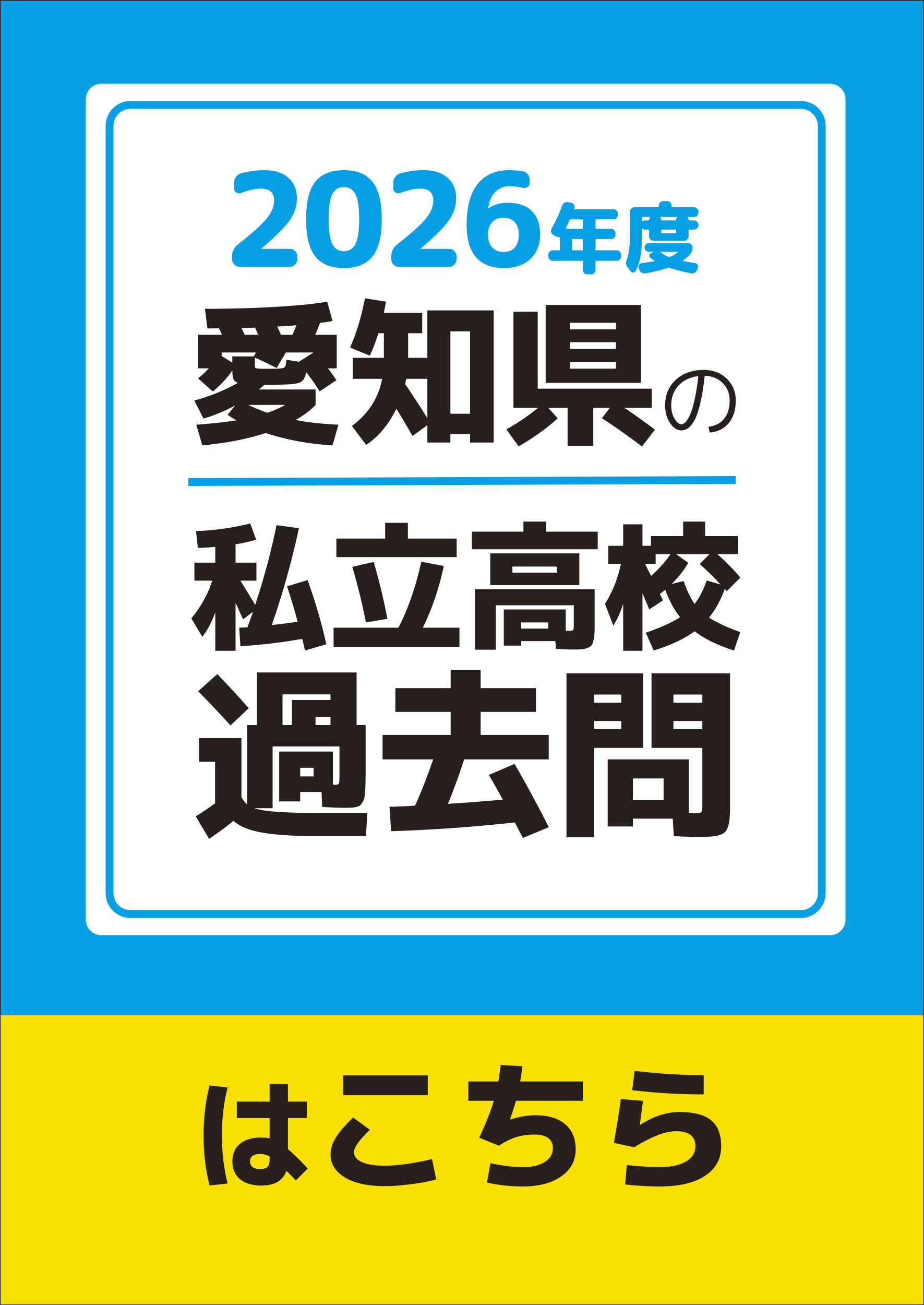 愛知県の私立高校入試過去問はこちら