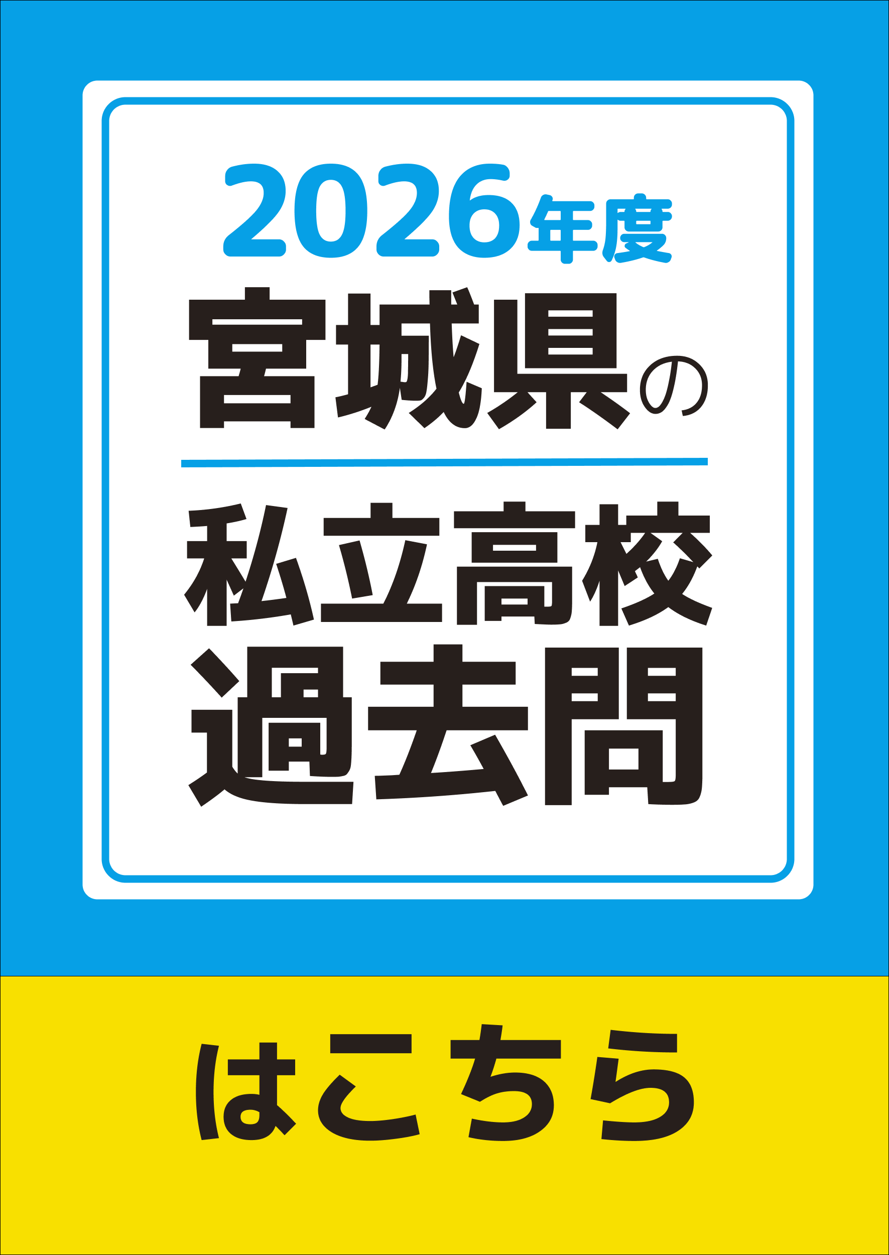 宮城県の私立高校入試過去問はこちら