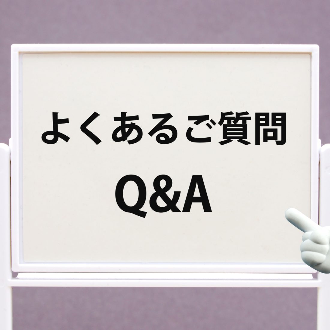よくあるご質問
